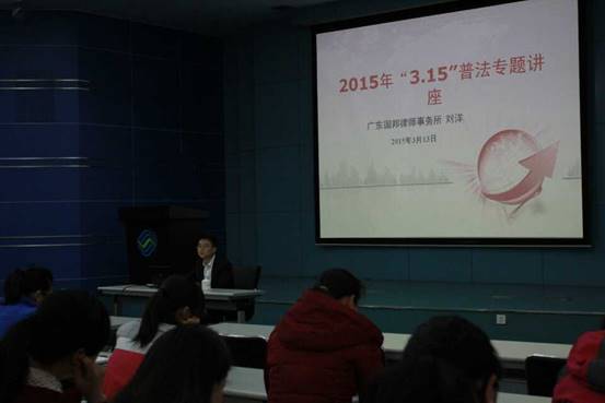 2015年3月，刘洋律师在湛江移动公司开展3.15普法专题讲座