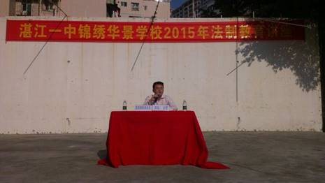 2015年4月，刘洋律师在湛江一中锦锈华景学校开展法制讲座